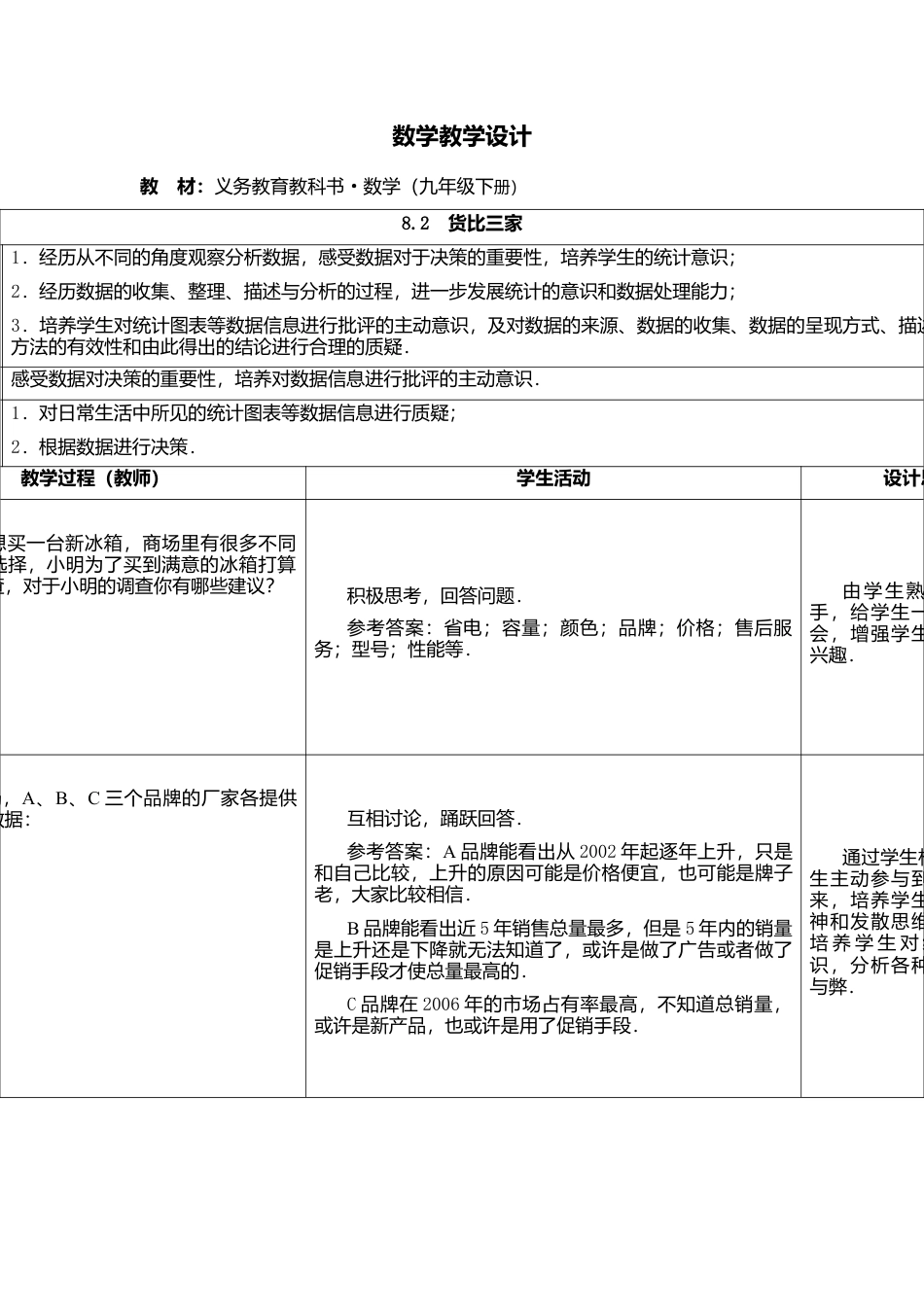 8.2  货比三家-苏科版初中数学.doc_第1页