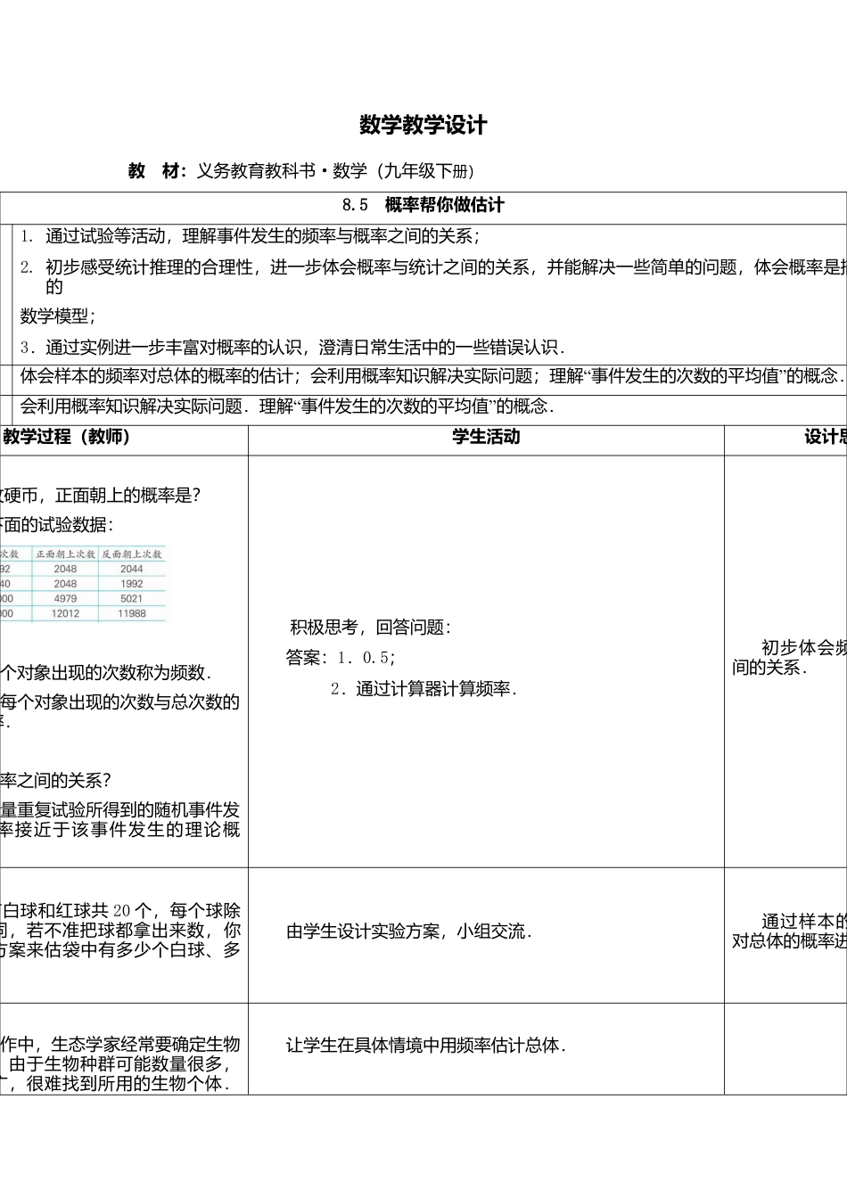 8.5  概率帮你做估计-苏科版初中数学.doc_第1页