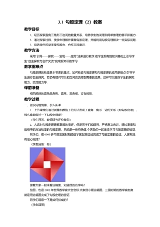 9  《勾股定理（2）》参考教案-苏科版初中数学.doc