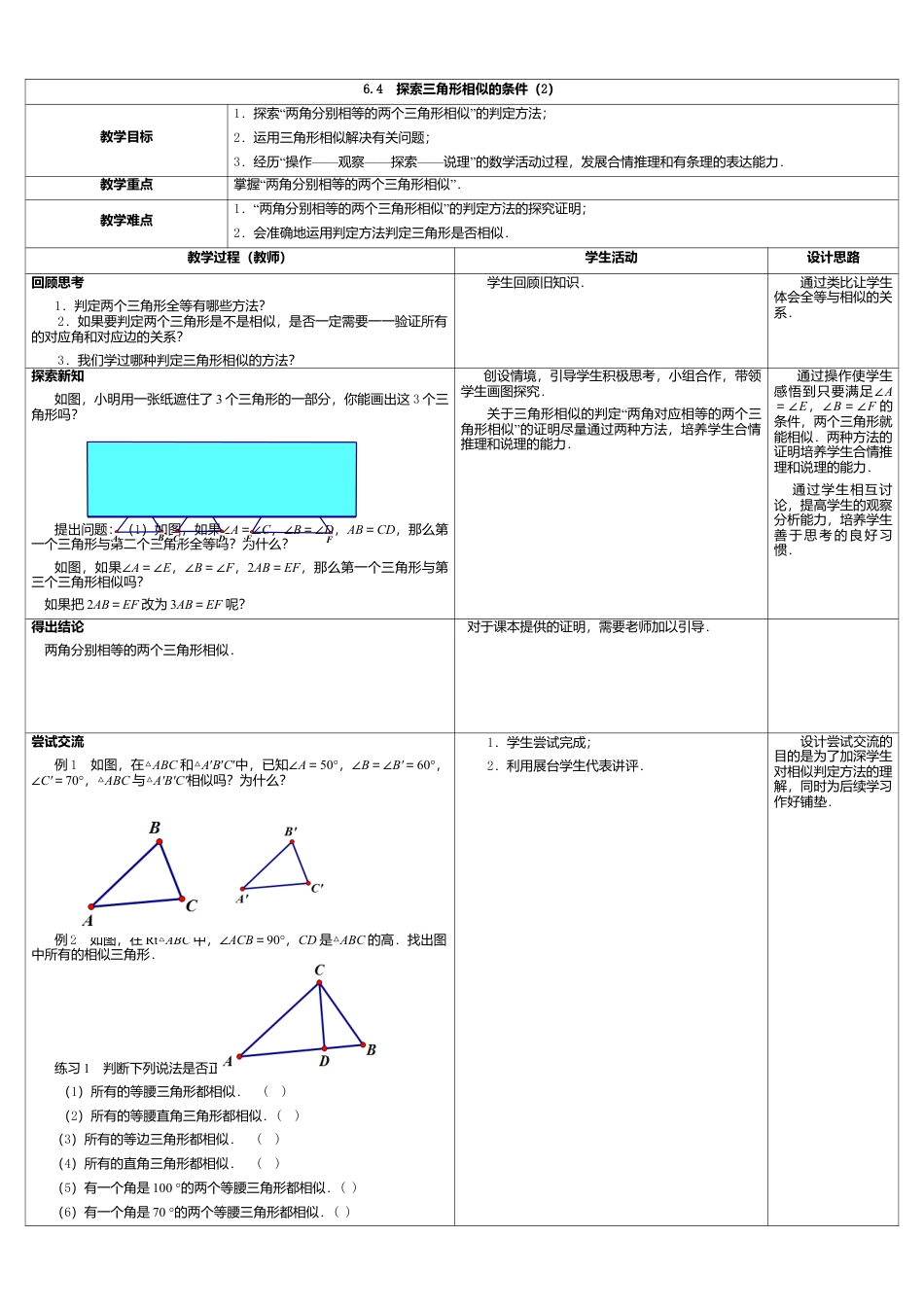 9  《探索三角形相似的条件（2）》参考教案-苏科版初中数学.doc_第1页