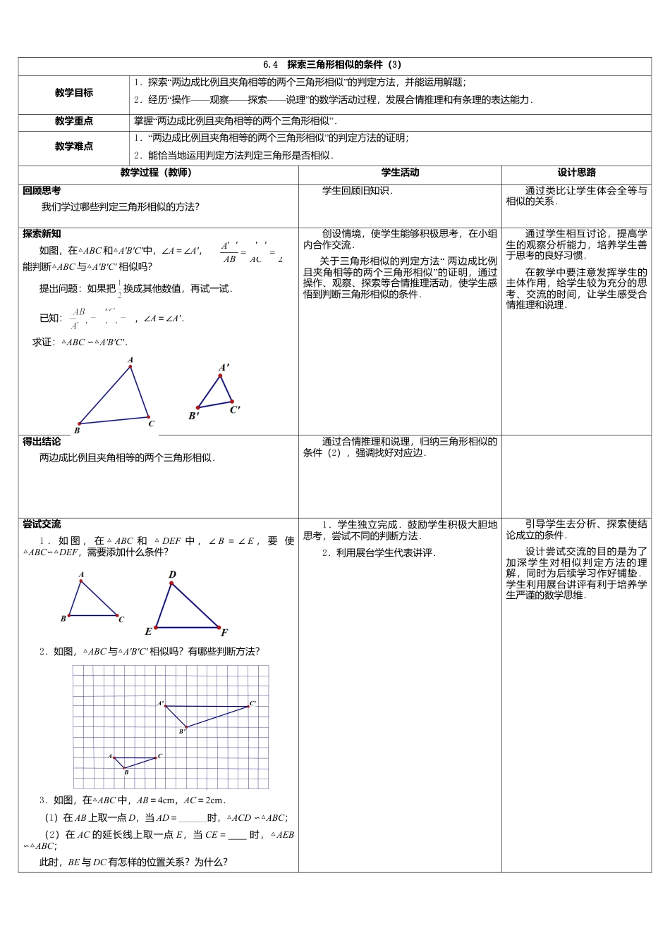 9  《探索三角形相似的条件（3）》参考教案-苏科版初中数学.doc_第1页