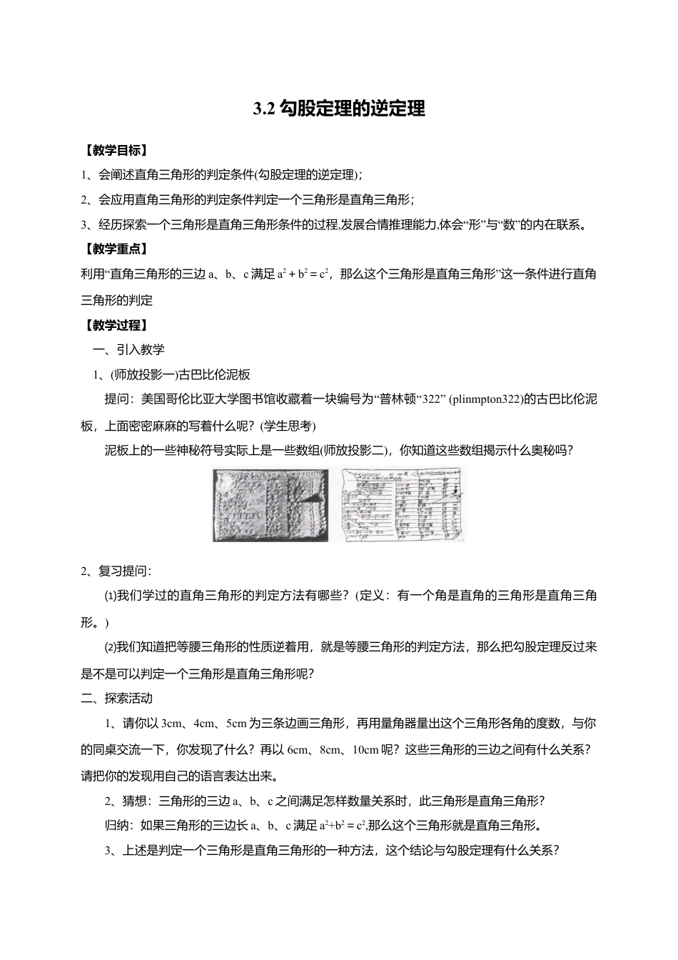 10 《勾股定理的逆定理》参考教案-苏科版初中数学.doc_第1页