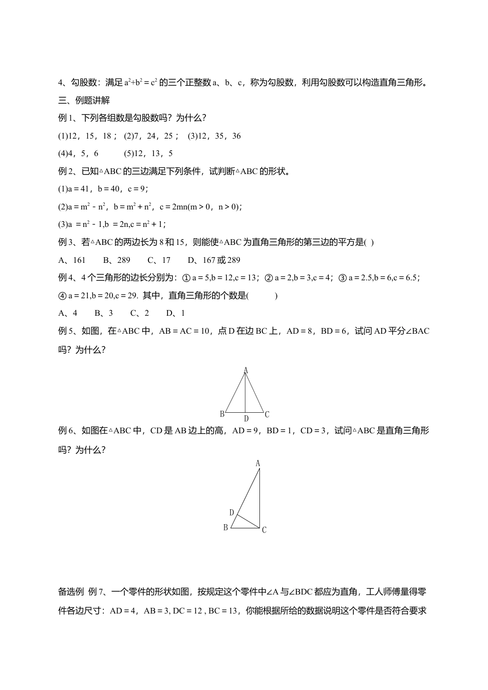 10 《勾股定理的逆定理》参考教案-苏科版初中数学.doc_第2页