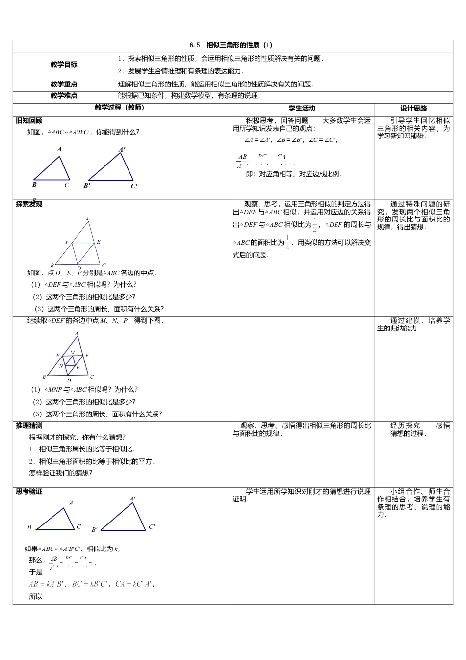 10 《相似三角形的性质（1）》参考教案-苏科版初中数学.doc_第1页