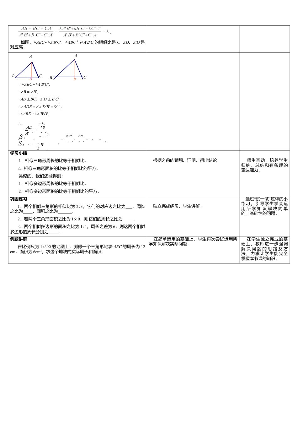 10 《相似三角形的性质（1）》参考教案-苏科版初中数学.doc_第2页