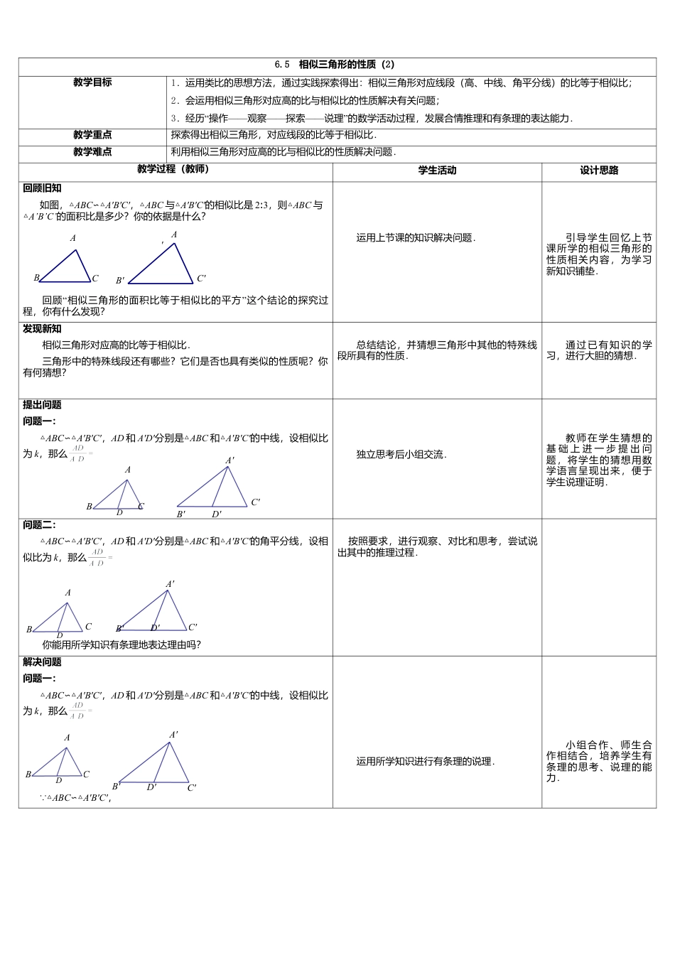 10 《相似三角形的性质（2）》参考教案-苏科版初中数学.doc_第1页