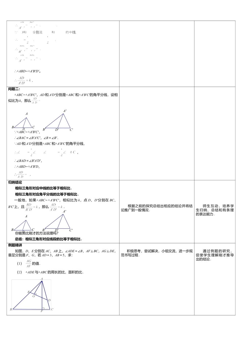 10 《相似三角形的性质（2）》参考教案-苏科版初中数学.doc_第2页