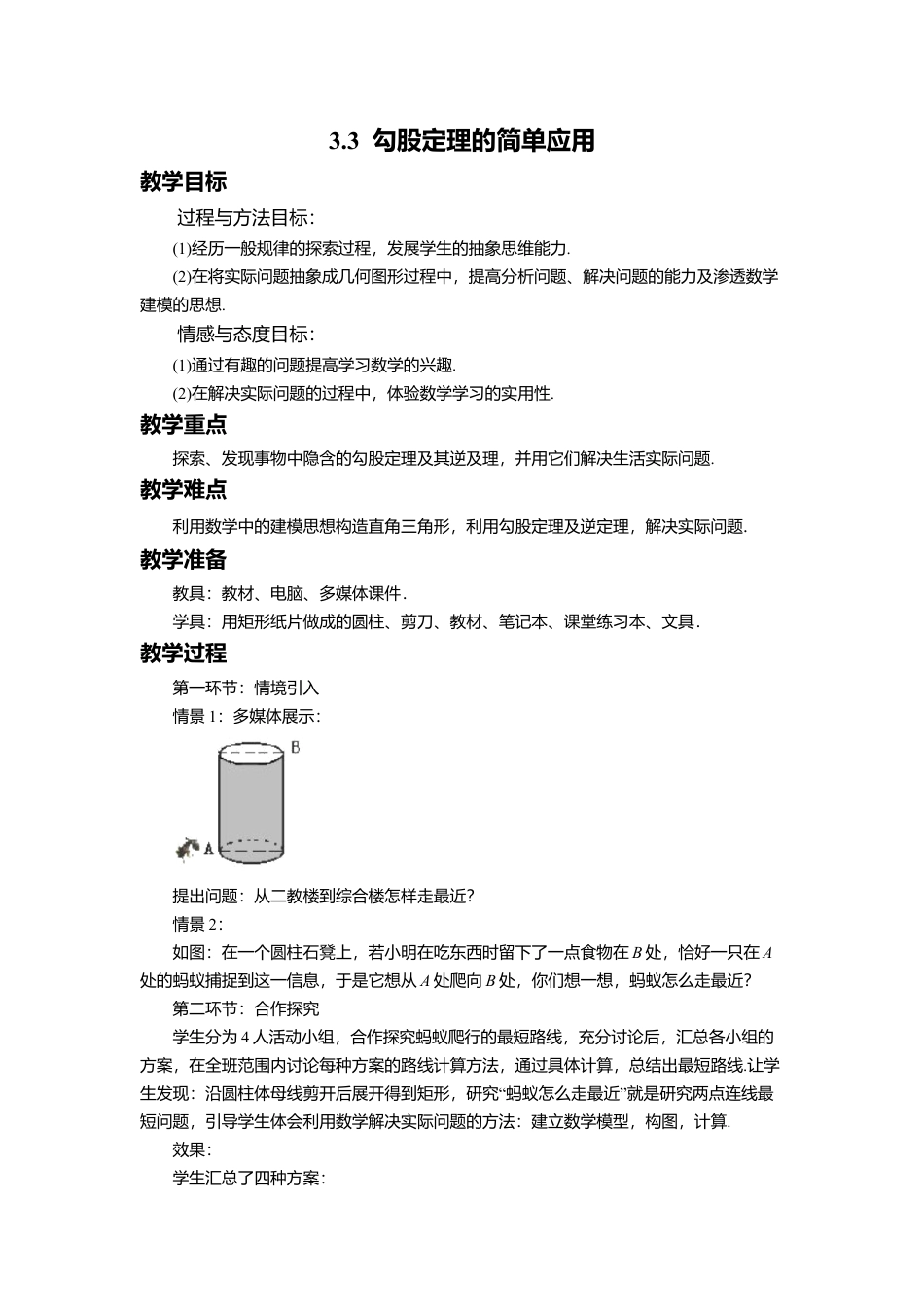 11 《勾股定理的简单应用》参考教案-苏科版初中数学.doc_第1页