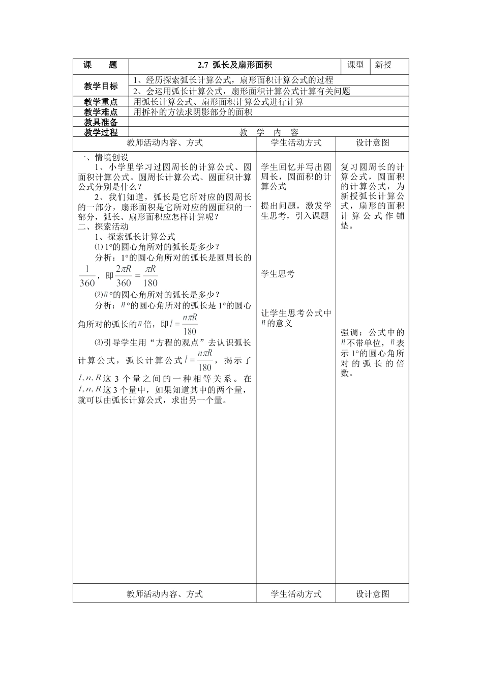 11 《弧长及扇形的面积》参考教案-苏科版初中数学.doc_第1页