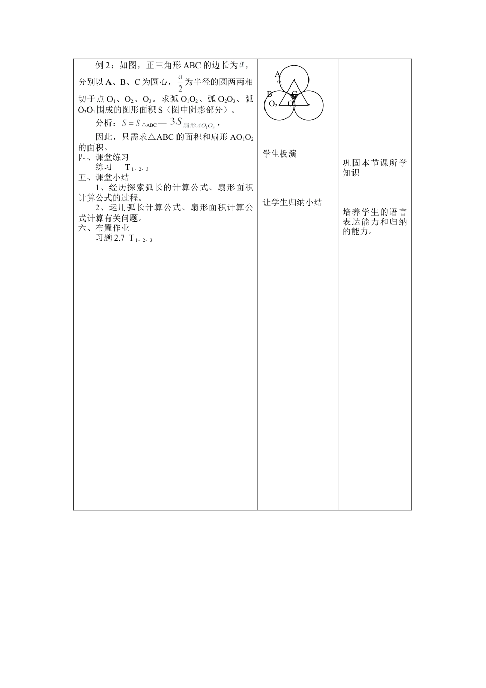 11 《弧长及扇形的面积》参考教案-苏科版初中数学.doc_第3页