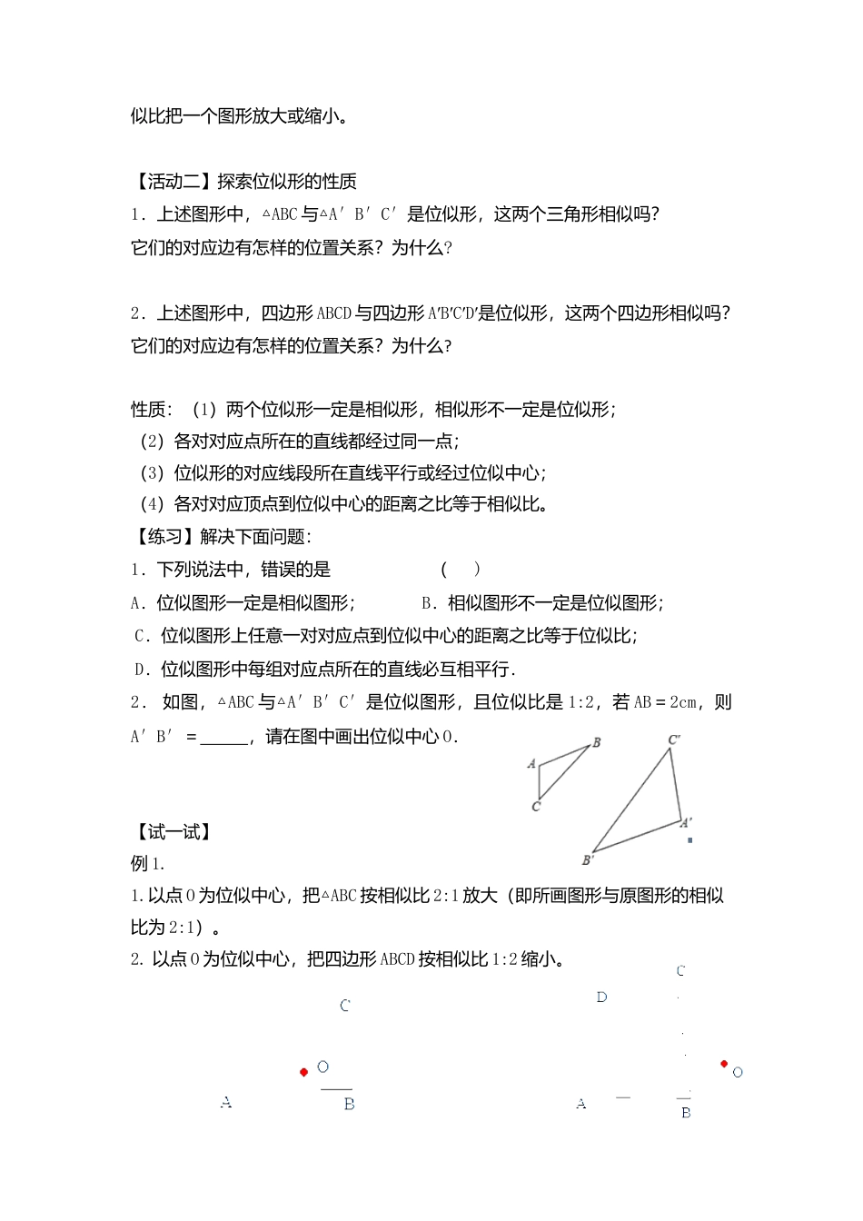 11 《图形的位似》参考教案-苏科版初中数学.doc_第2页