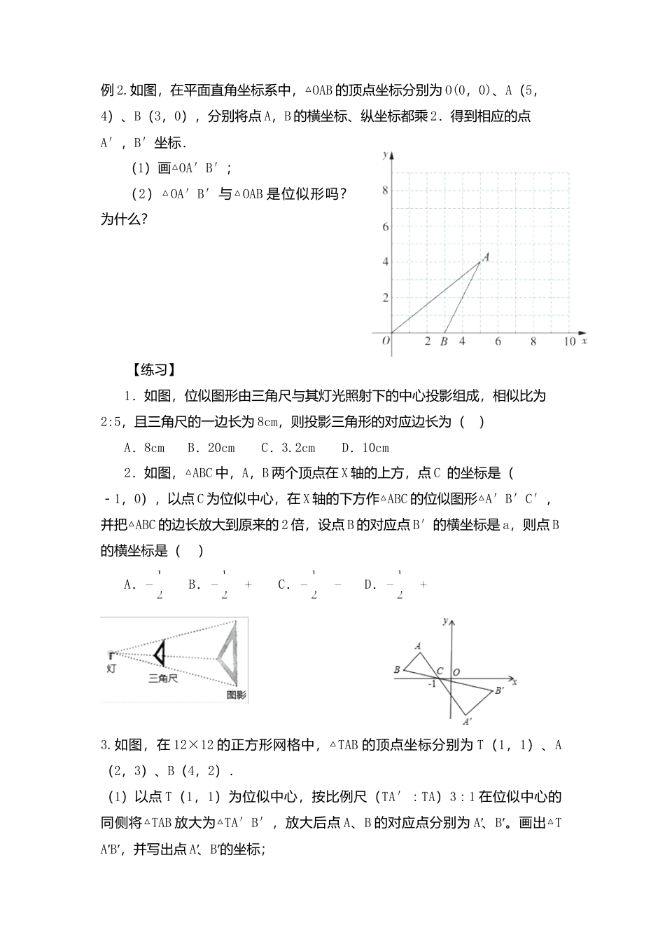 11 《图形的位似》参考教案-苏科版初中数学.doc_第3页