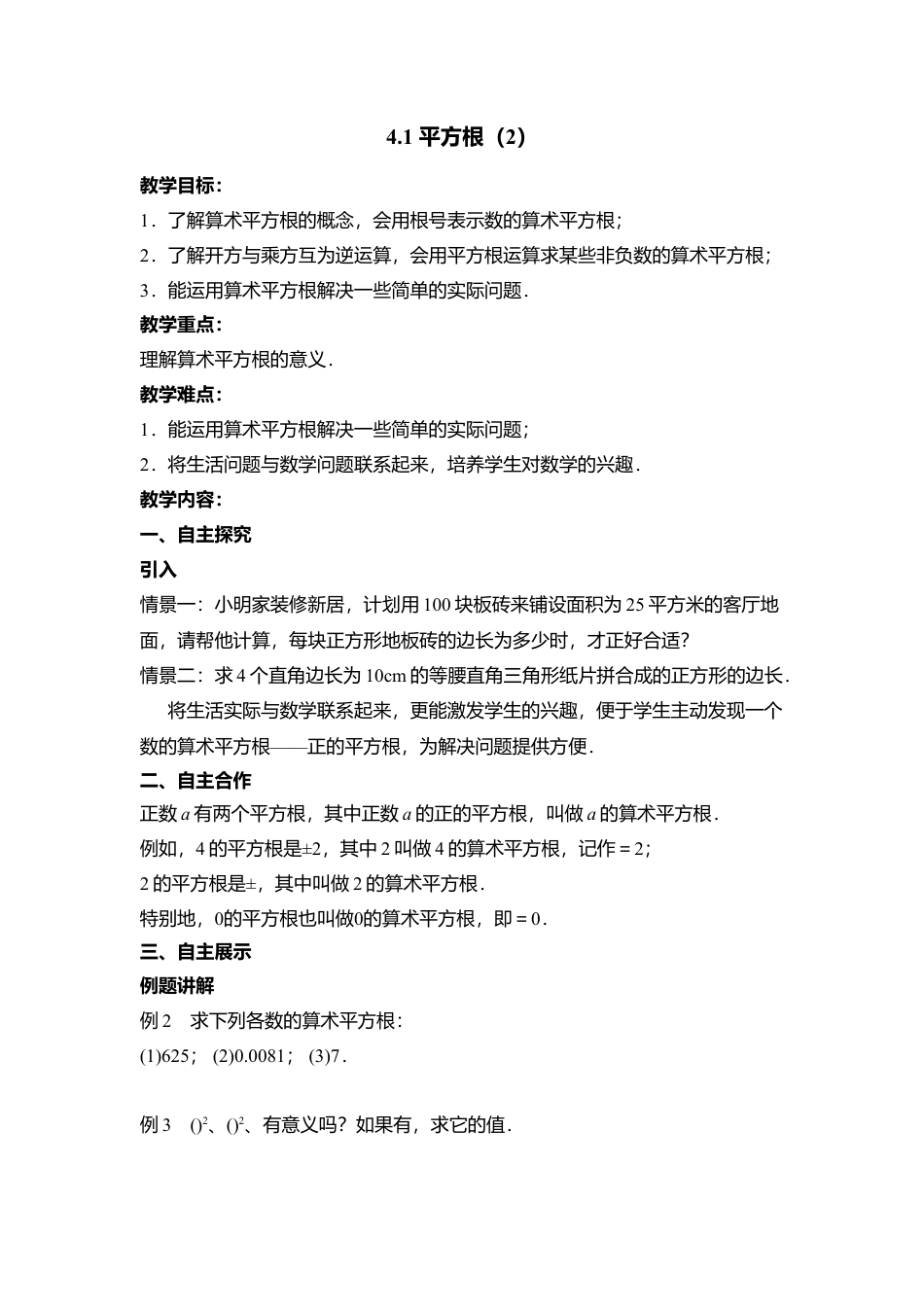 12 《平方根（2）》参考教案1-苏科版初中数学.doc_第1页