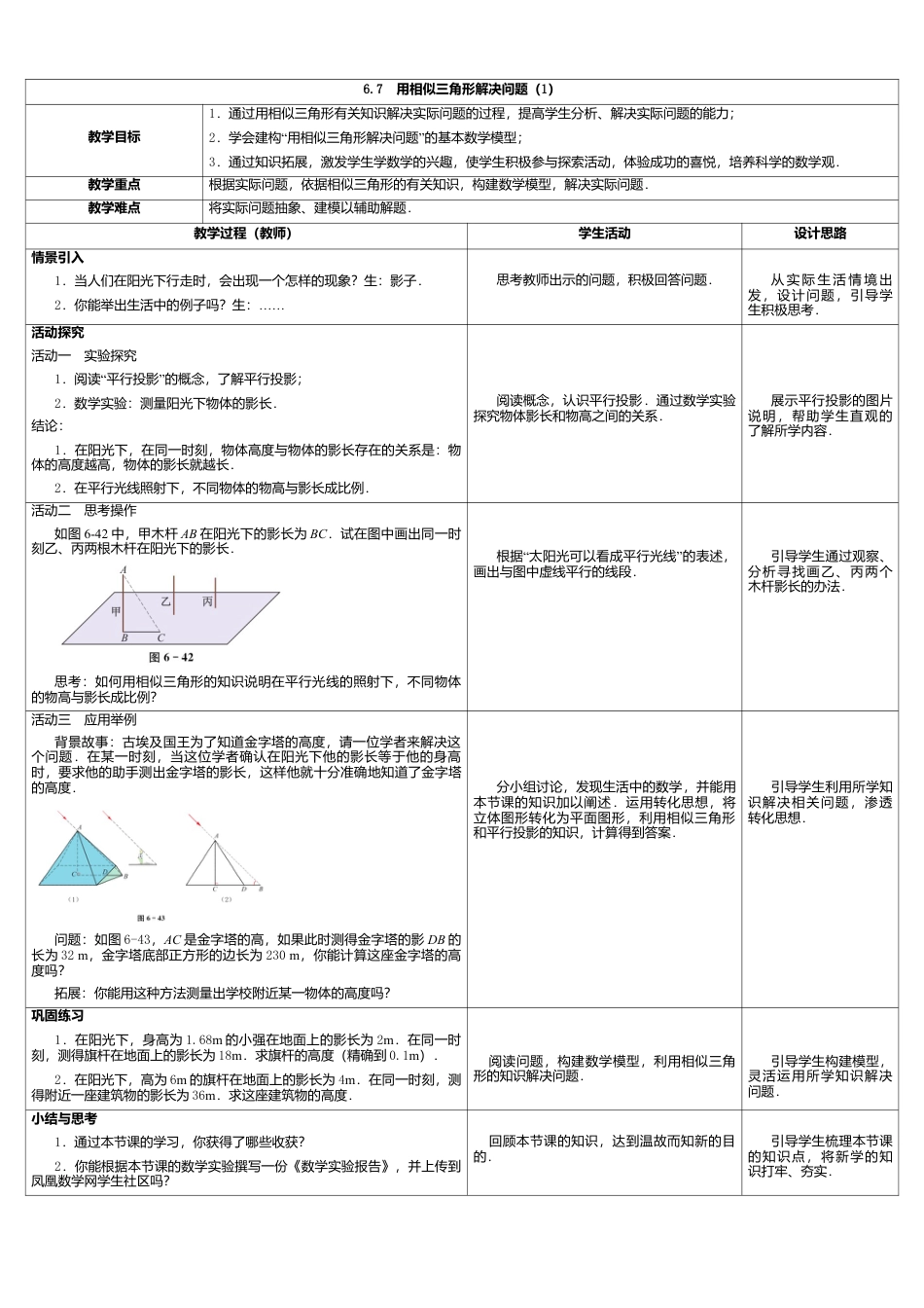 12 《用相似三角形解决问题（1）》参考教案-苏科版初中数学.doc_第1页