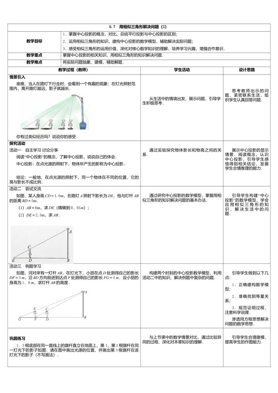 12 《用相似三角形解决问题（2）》参考教案-苏科版初中数学.doc_第1页