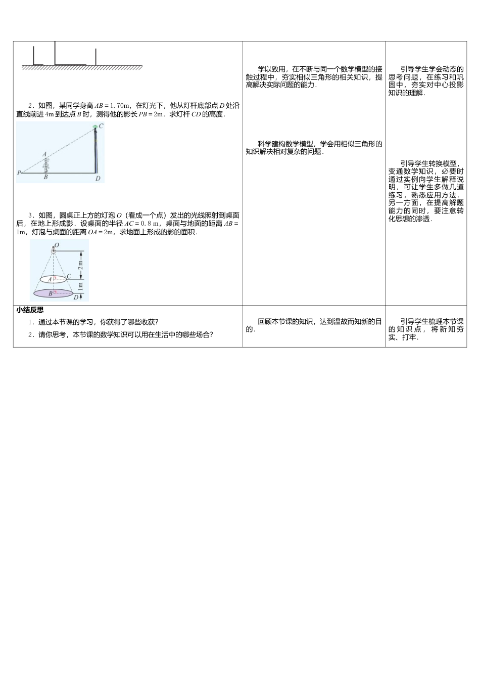12 《用相似三角形解决问题（2）》参考教案-苏科版初中数学.doc_第2页