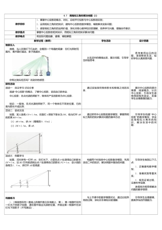 12 《用相似三角形解决问题（2）》参考教案-苏科版初中数学.doc