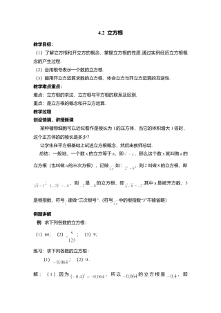 13 《立方根》参考教案-苏科版初中数学.doc