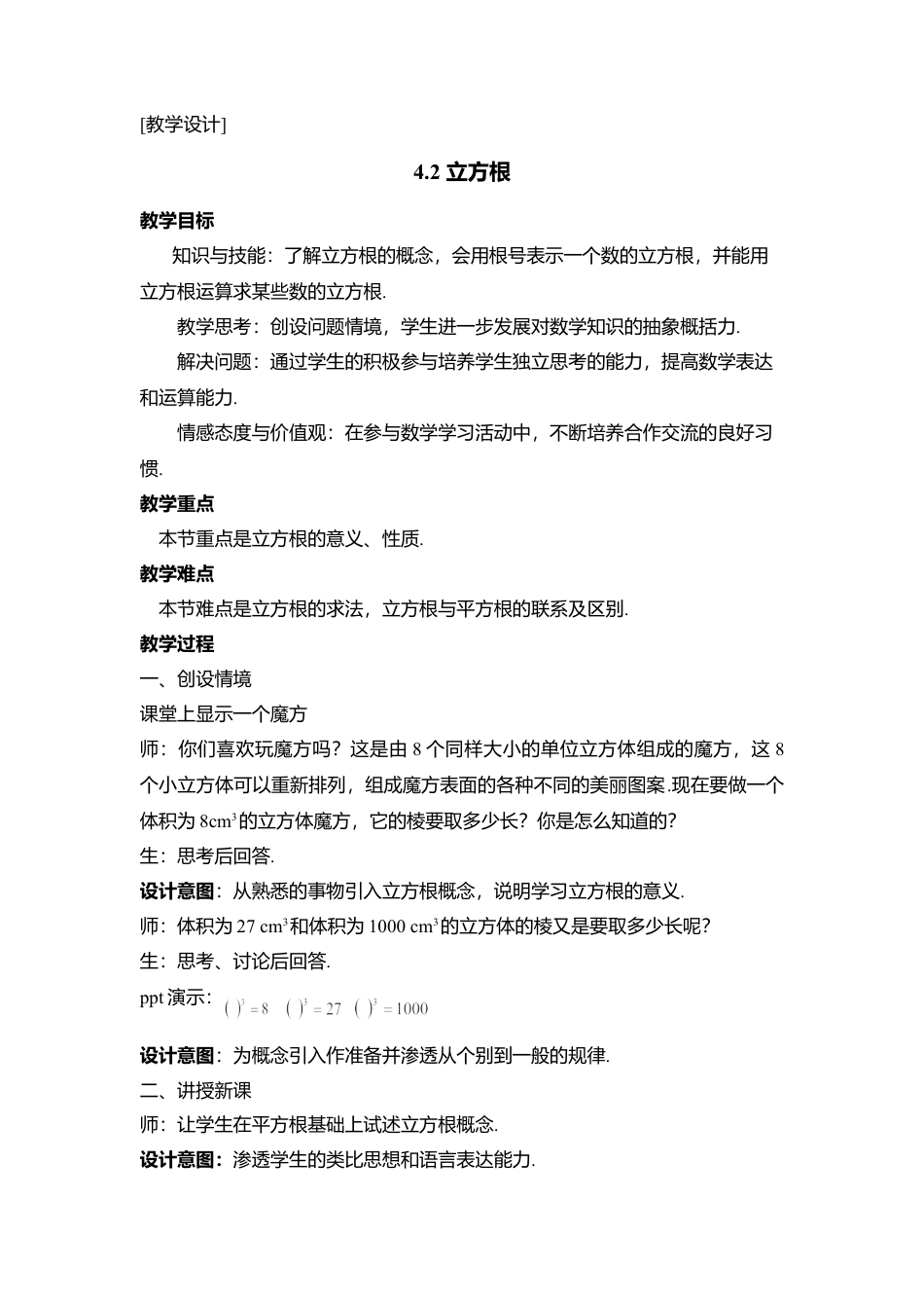 13 《立方根》参考教学设计-苏科版初中数学.doc_第1页