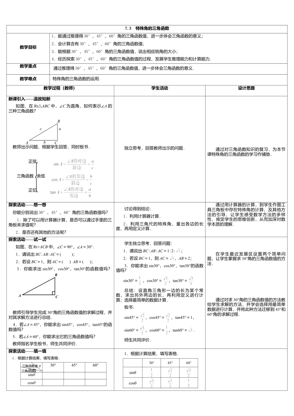 15 《特殊角的三角函数》参考教案1-苏科版初中数学.doc_第1页
