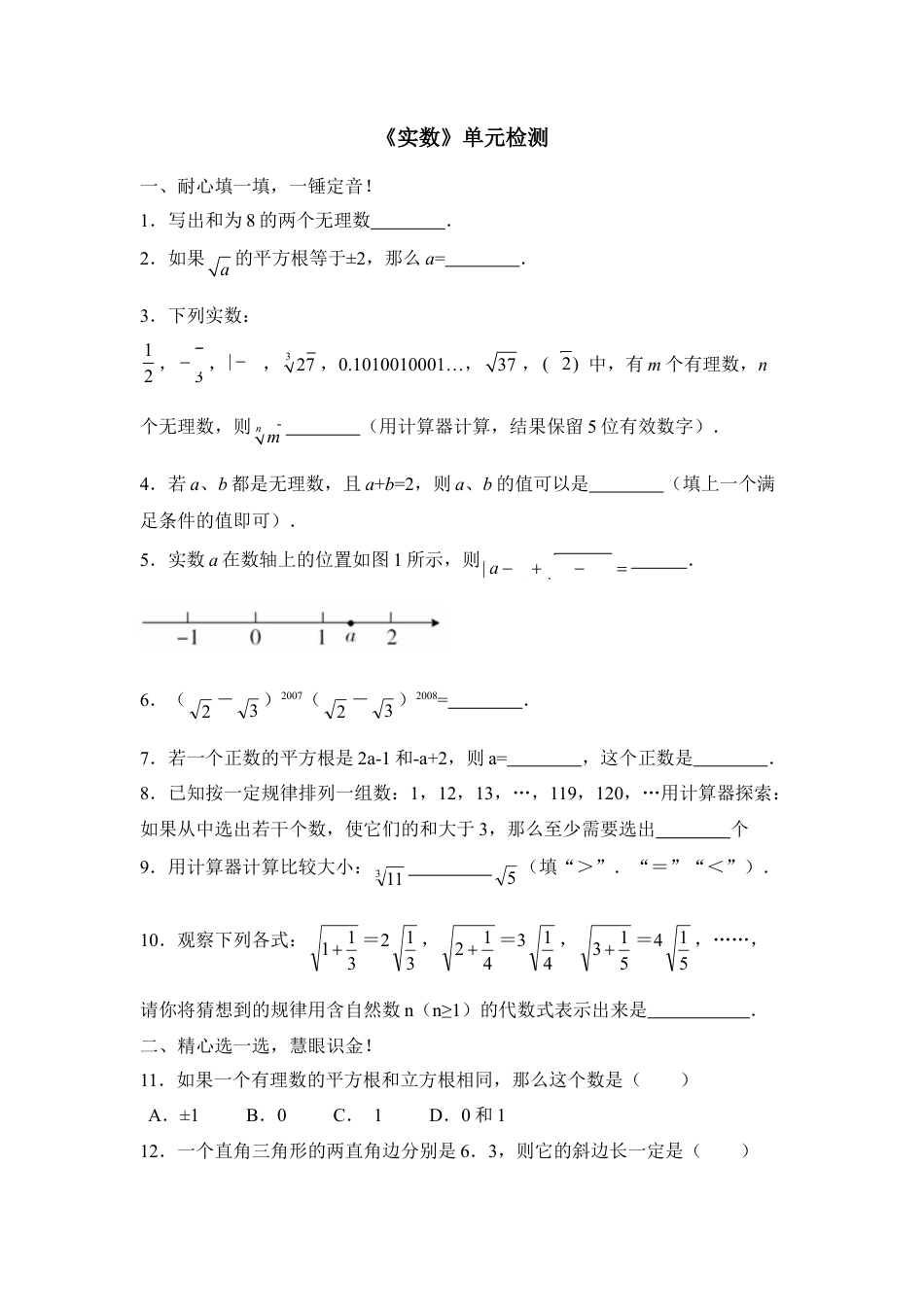 《实数》单元检测1-苏科版初中数学.doc_第1页