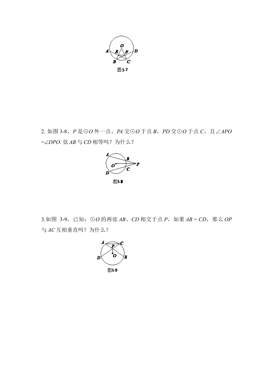 《圆的对称性》基础练习2-苏科版初中数学.doc_第2页