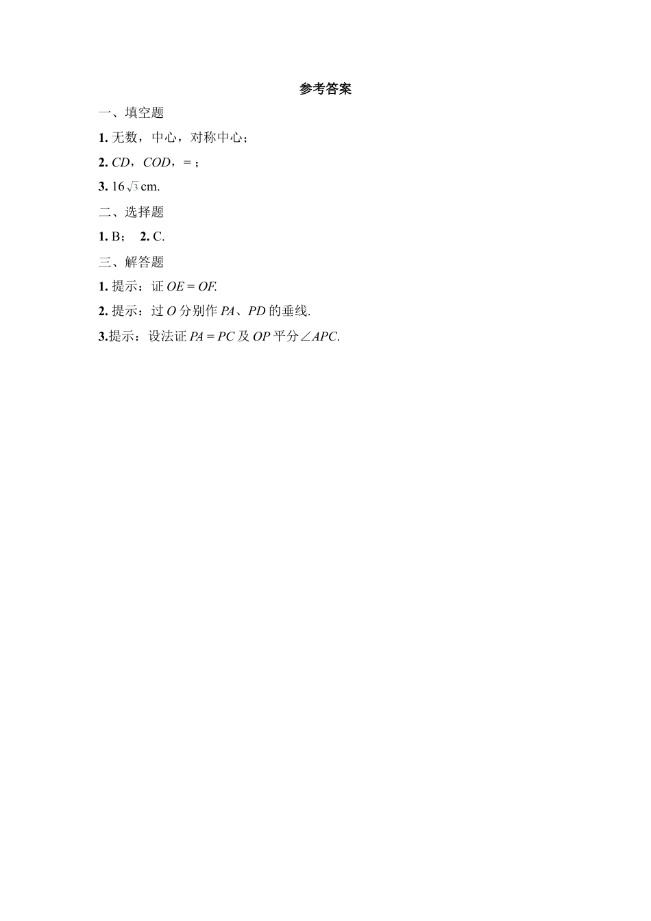 《圆的对称性》基础练习2-苏科版初中数学.doc_第3页