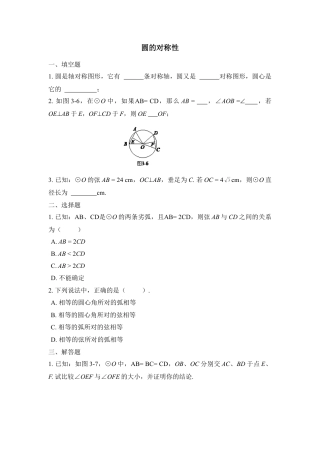《圆的对称性》基础练习2-苏科版初中数学.doc