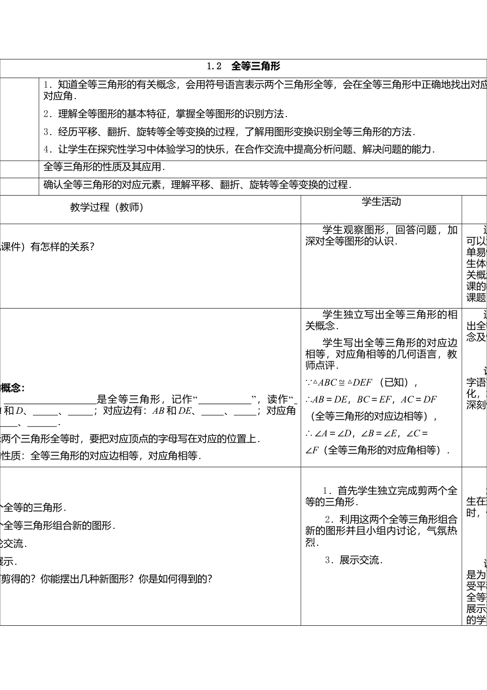 2  《全等三角形》参考教案-苏科版初中数学.doc_第1页