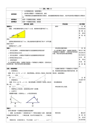 14 《正弦、余弦（1）》参考教案-苏科版初中数学.doc