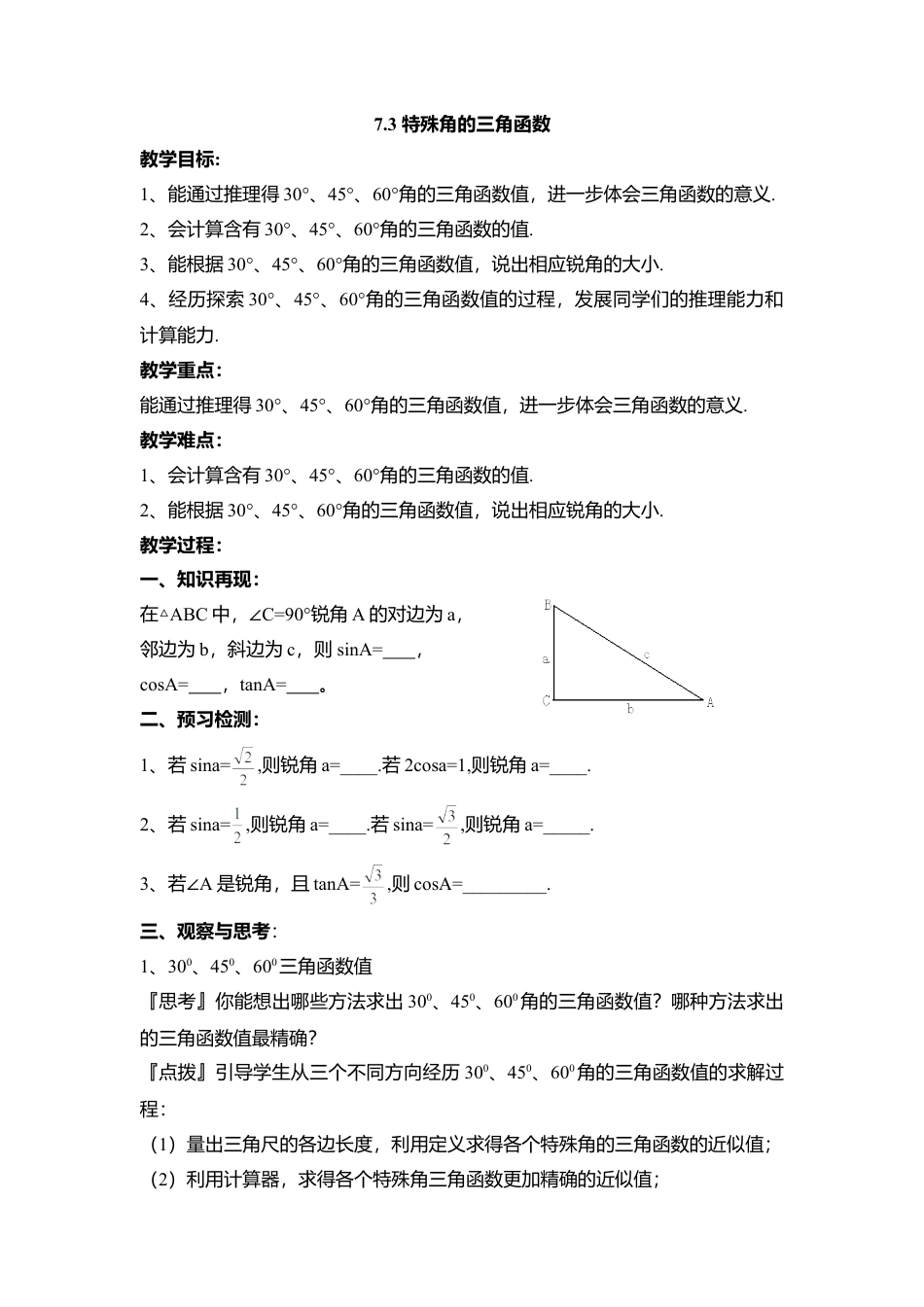 15 《特殊角的三角函数》参考教案-苏科版初中数学.doc_第1页