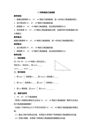 15 《特殊角的三角函数》参考教案-苏科版初中数学.doc