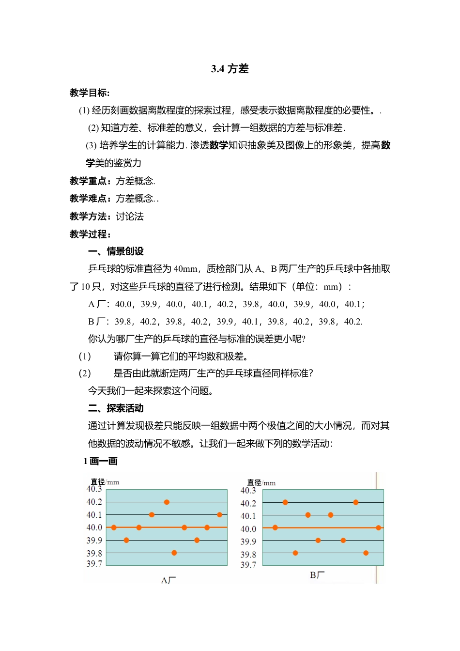 16 《方差》参考教案-苏科版初中数学.doc_第1页
