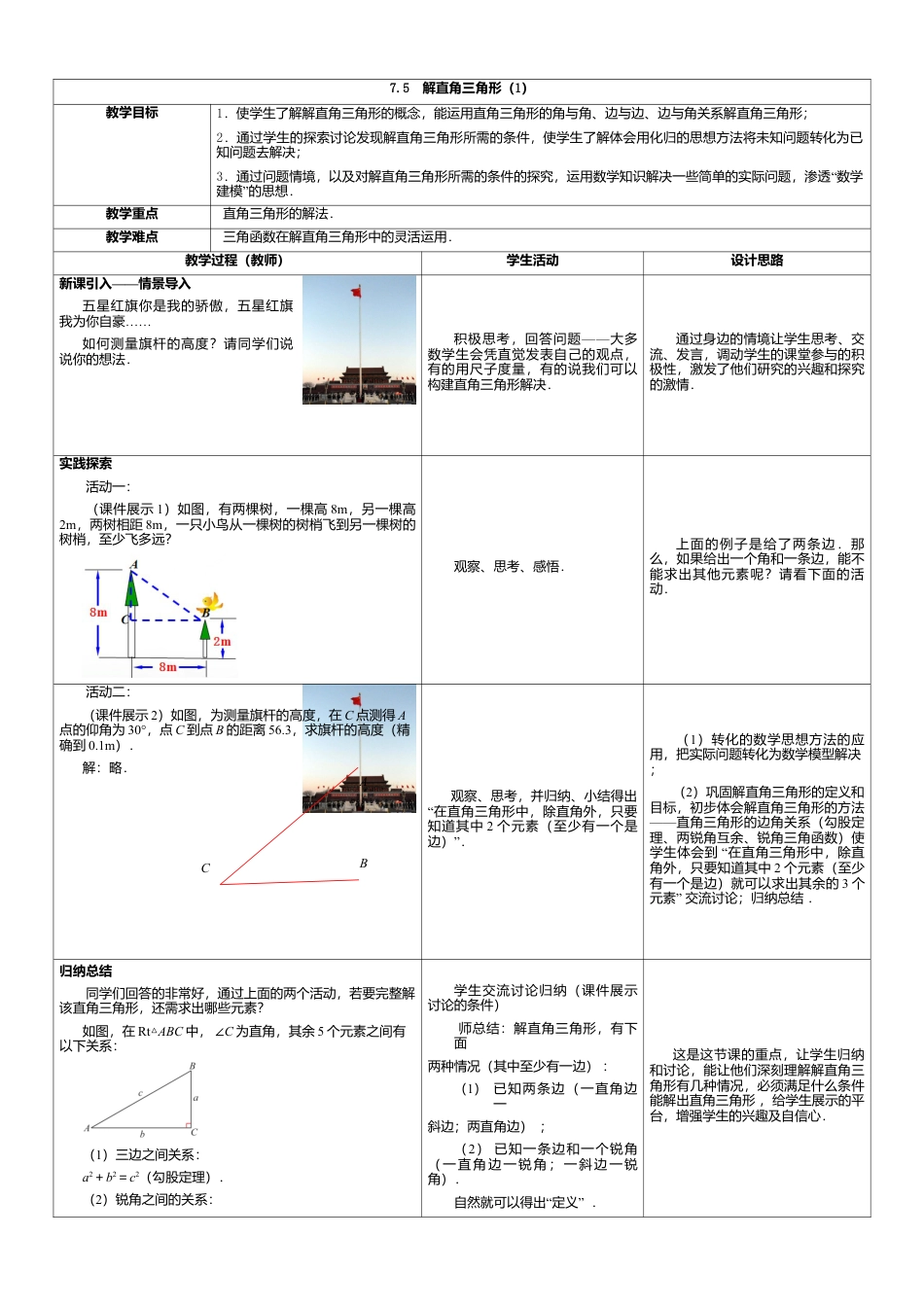 17 《解直角三角形（1）》参考教案-苏科版初中数学.doc_第1页