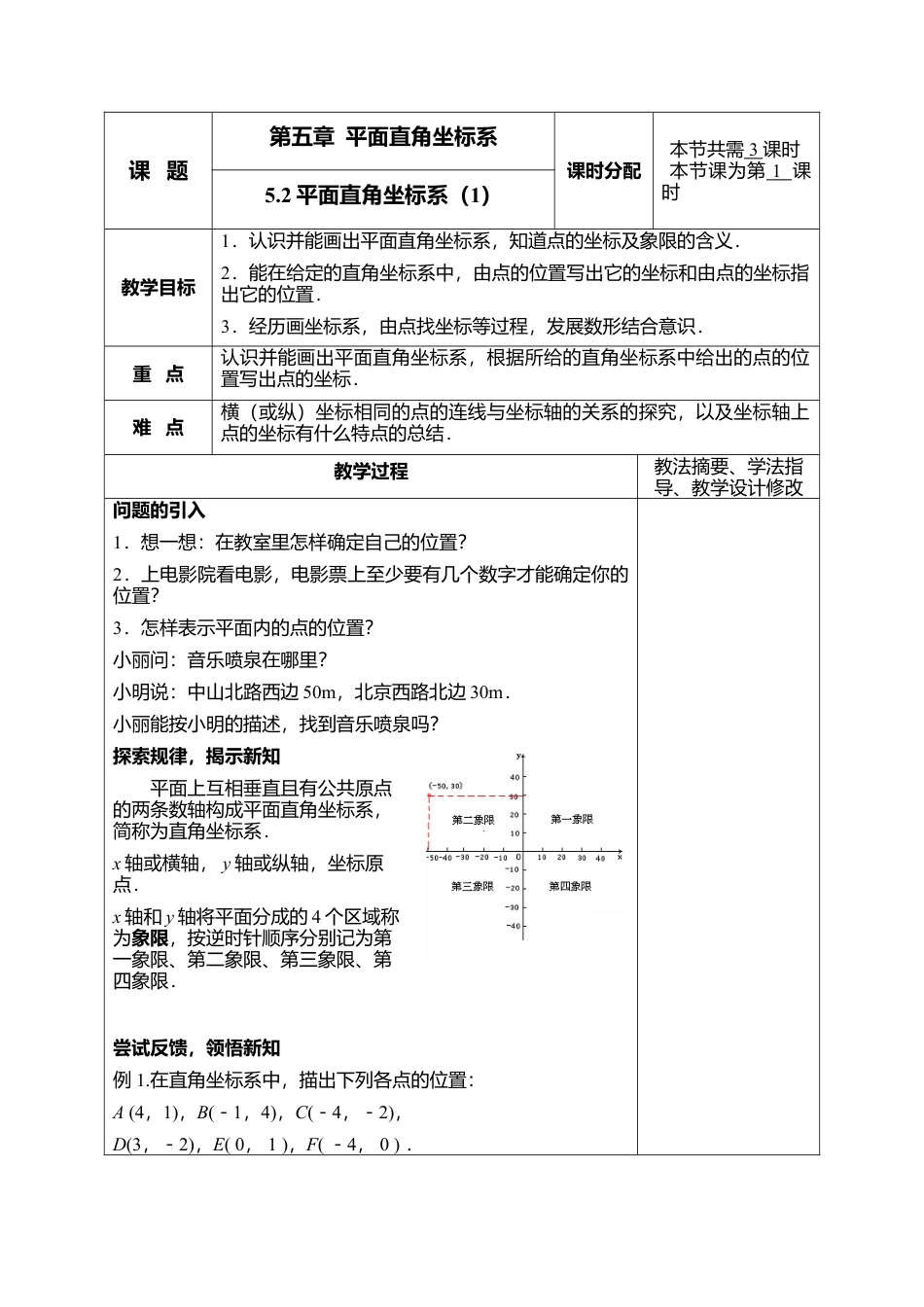 17 《平面直角坐标系》参考教案1-苏科版初中数学.doc_第1页