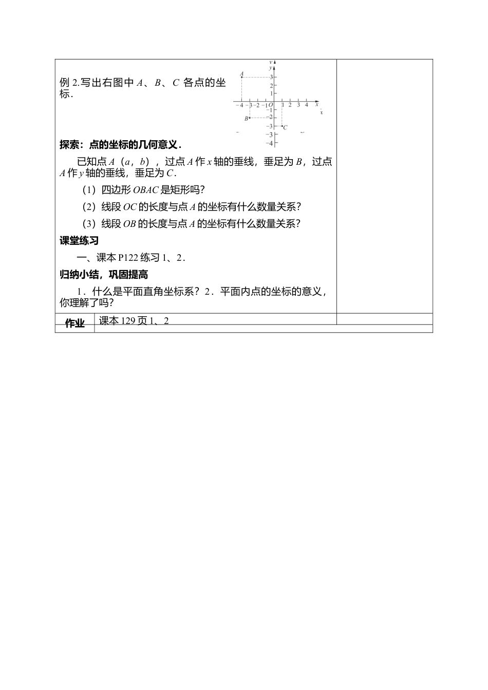 17 《平面直角坐标系》参考教案1-苏科版初中数学.doc_第2页