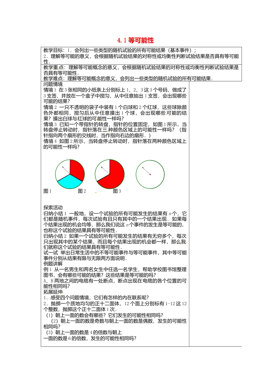 18 《等可能性》参考教案 -苏科版初中数学.doc_第1页