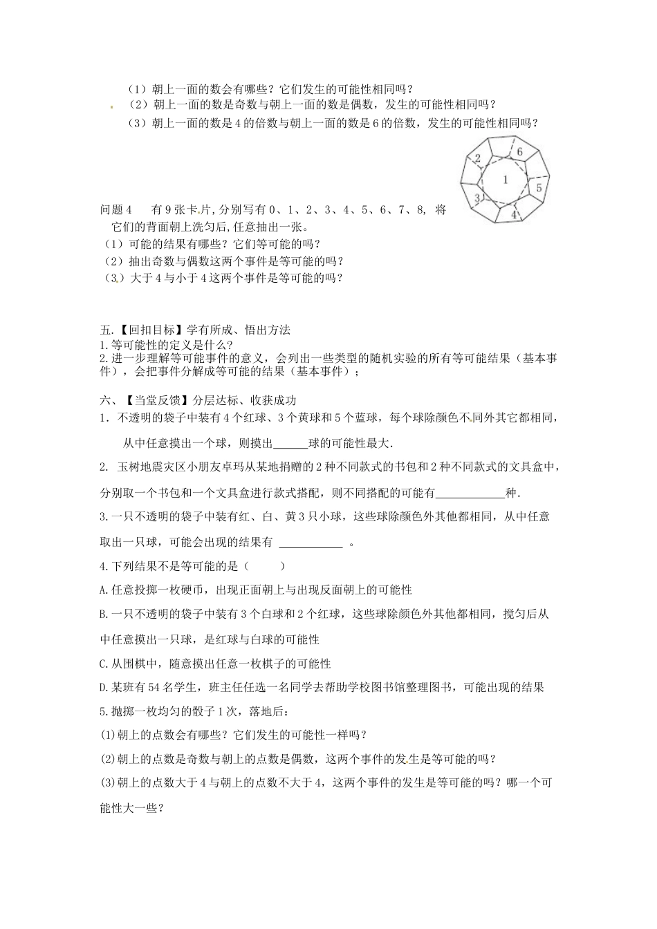 18 《等可能性》参考教案1-苏科版初中数学.doc_第2页