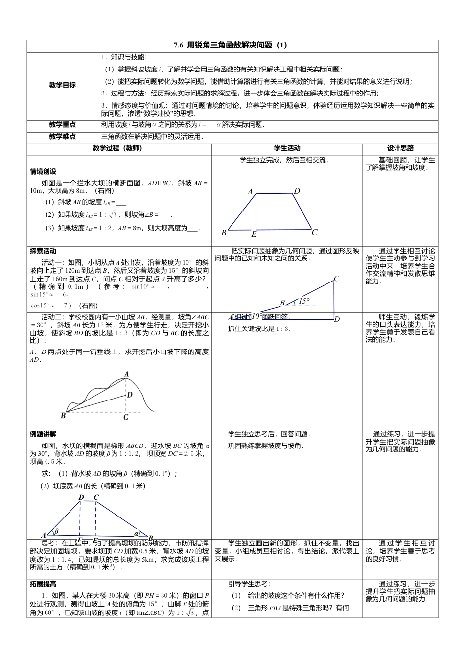 18 《用锐角三角函数解决问题（1）》参考教案-苏科版初中数学.doc_第1页
