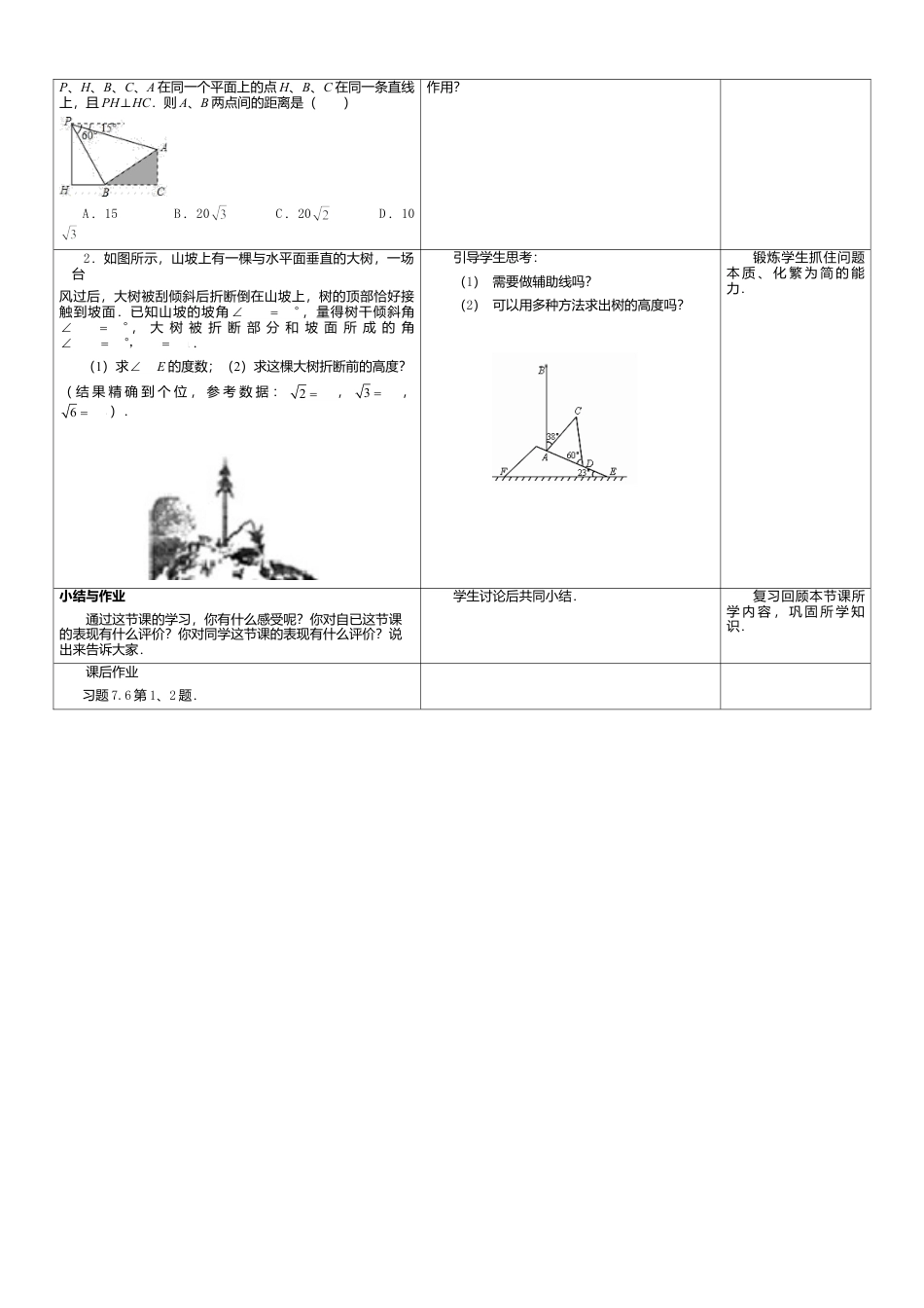 18 《用锐角三角函数解决问题（1）》参考教案-苏科版初中数学.doc_第2页