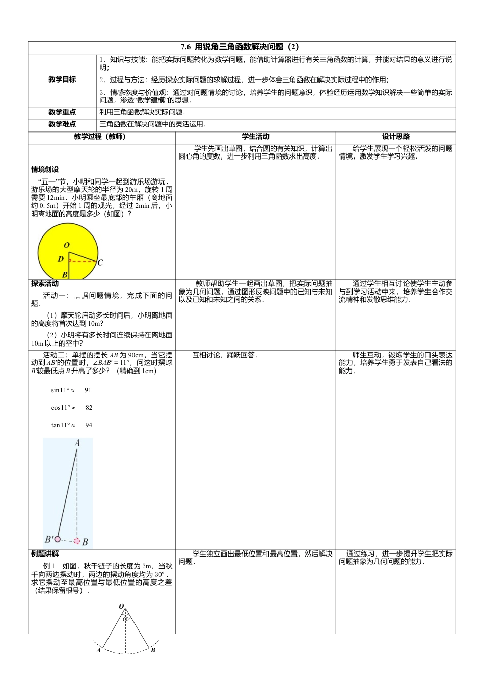 18 《用锐角三角函数解决问题（2）》参考教案-苏科版初中数学.doc_第1页