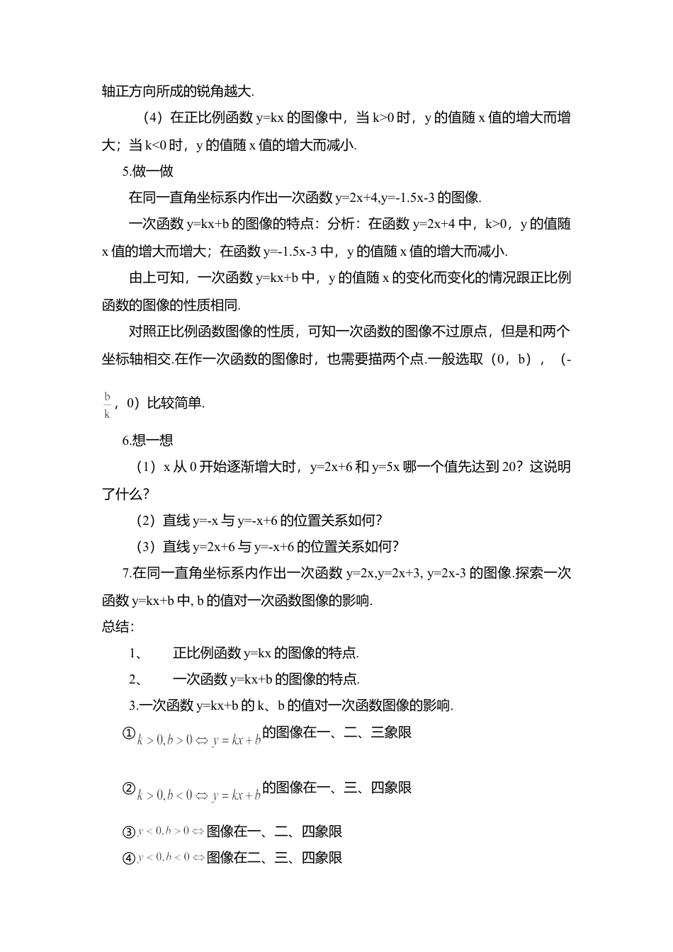 20 《一次函数的图像（2）》参考教案2-苏科版初中数学.doc_第2页