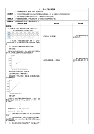 21 《统计分析帮你做预测》参考教案-苏科版初中数学.doc