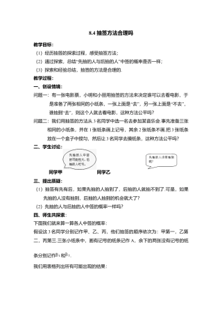 22 《抽签方法合理吗》参考教案-苏科版初中数学.doc