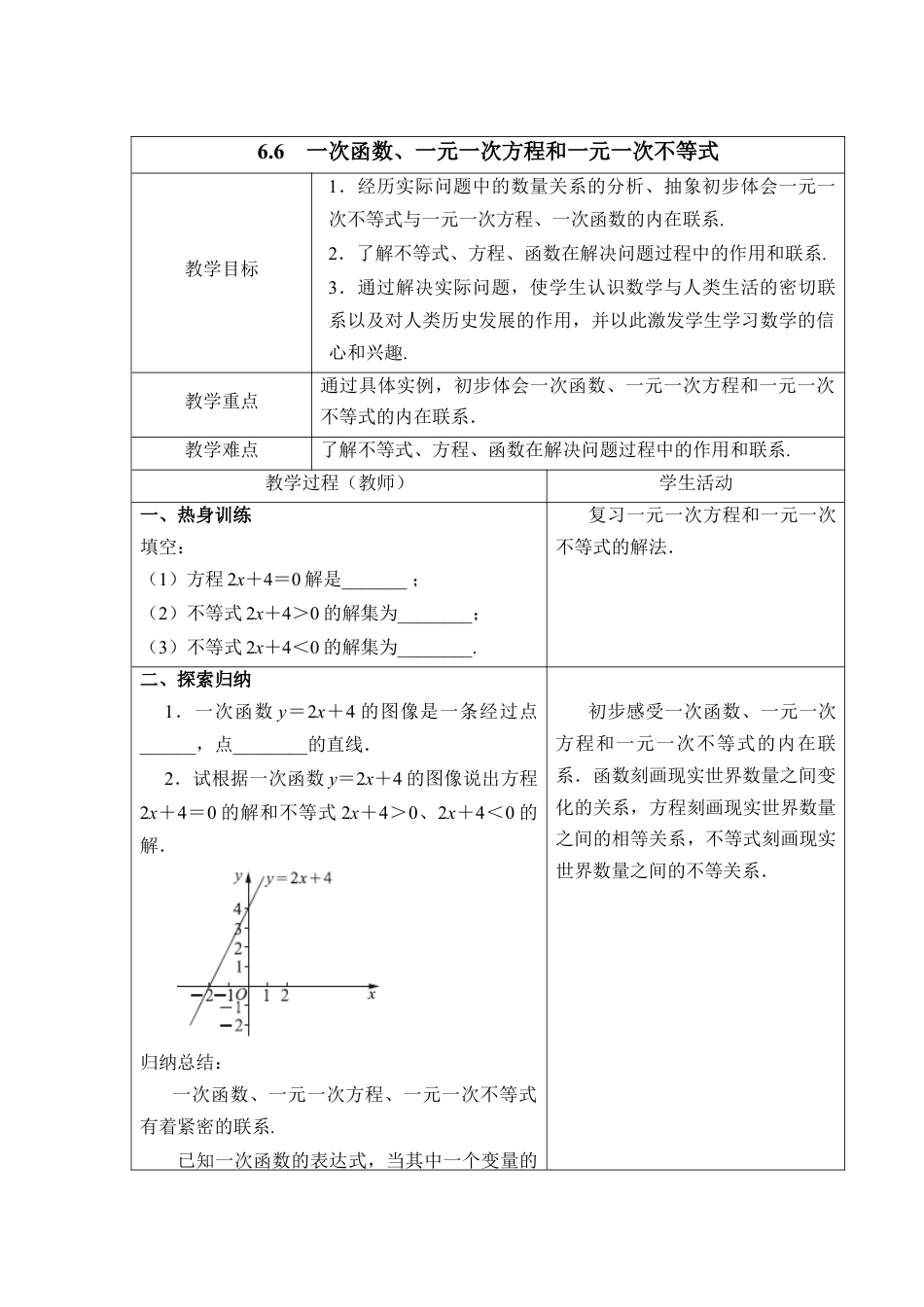23 《一次函数、一元一次方程和一元一次不等式》参考教案-苏科版初中数学.doc_第1页