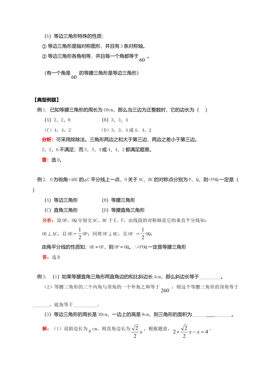八年级数学下册课后补习班辅导等腰三角形和等边三角形的轴对称性讲学案苏科版.doc_第2页