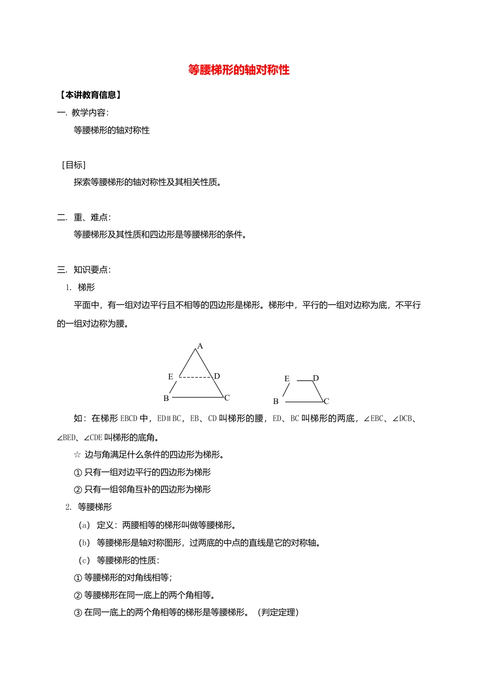 八年级数学下册课后补习班辅导等腰梯形的轴对称性讲学案苏科版.doc_第1页