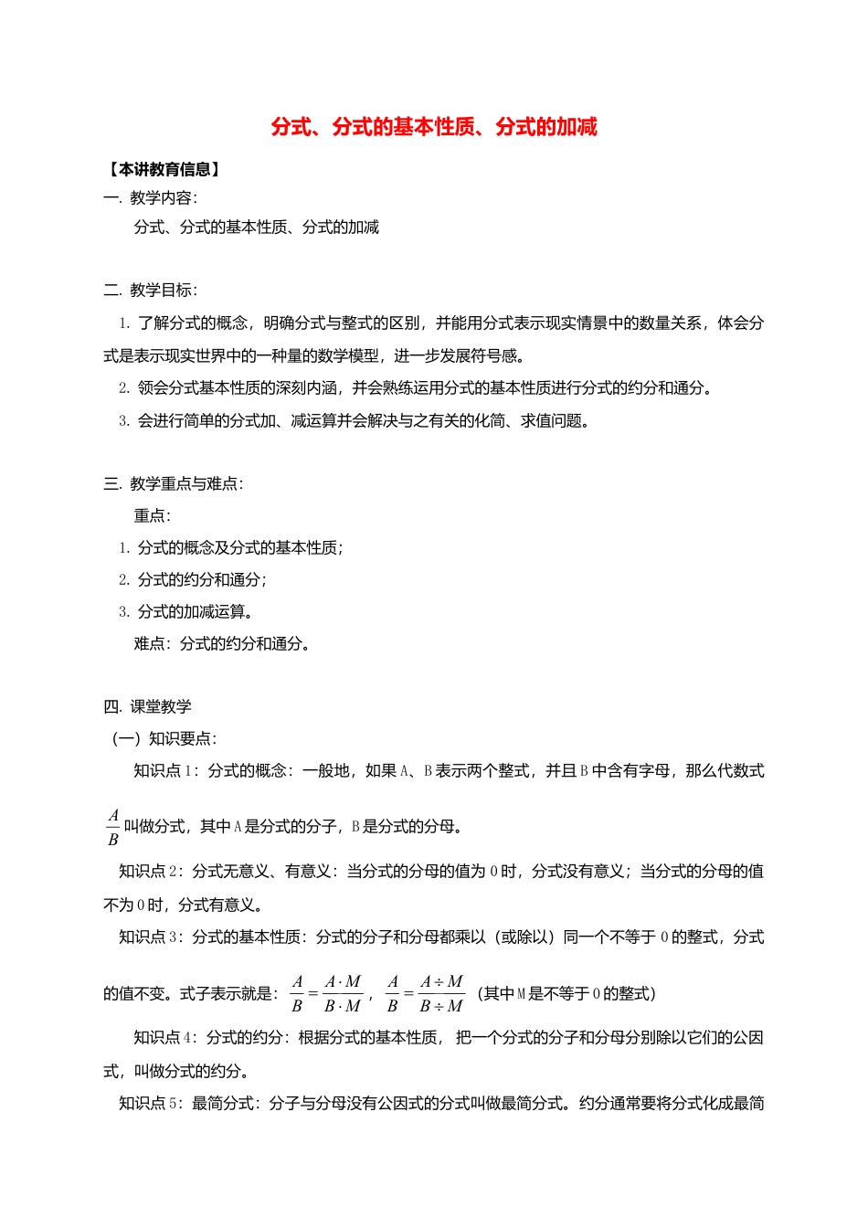 八年级数学下册课后补习班辅导分式分式的基本性质分式的加减讲学案苏科版.doc_第1页