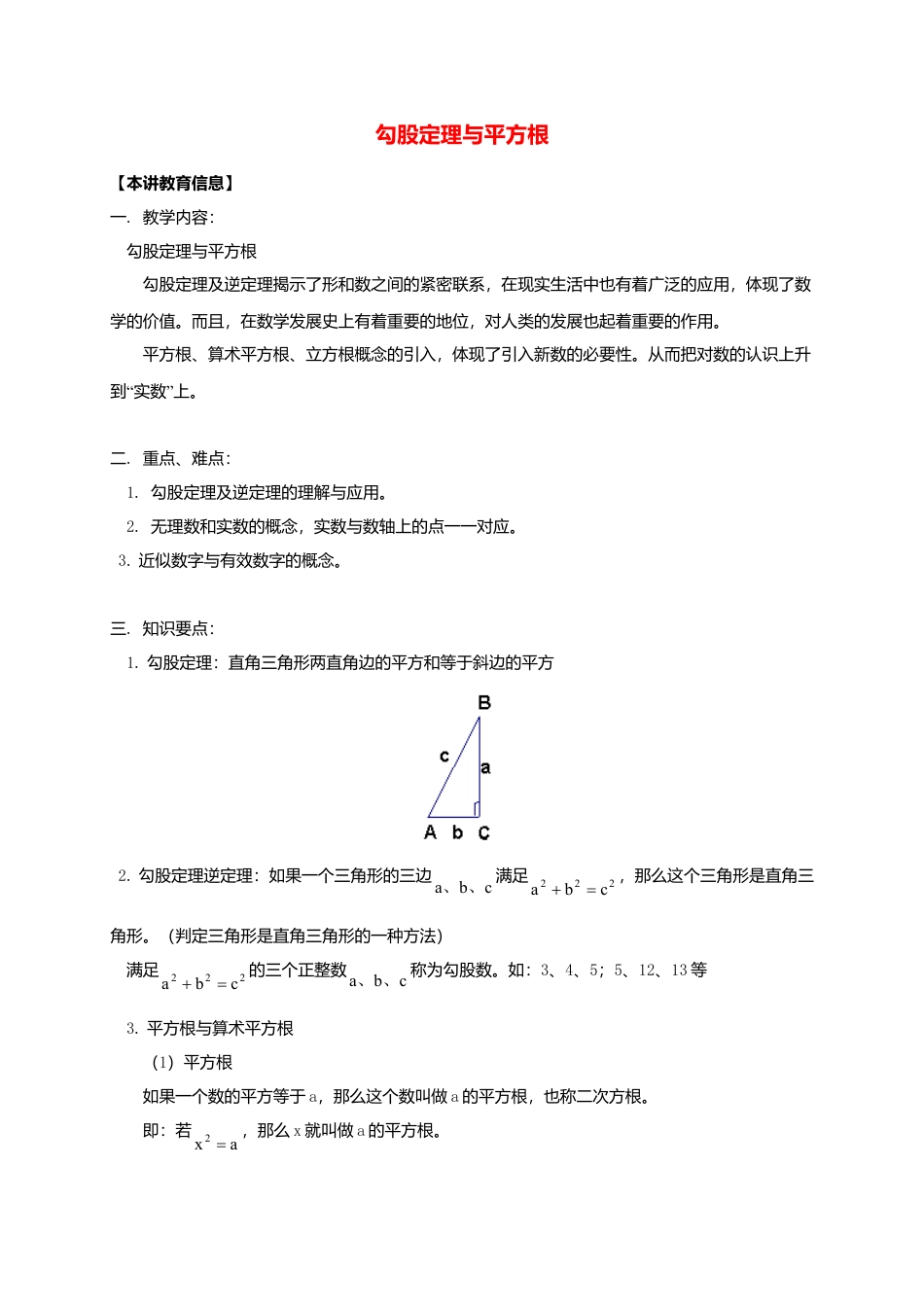 八年级数学下册课后补习班辅导勾股定理与平方根讲学案苏科版.doc_第1页