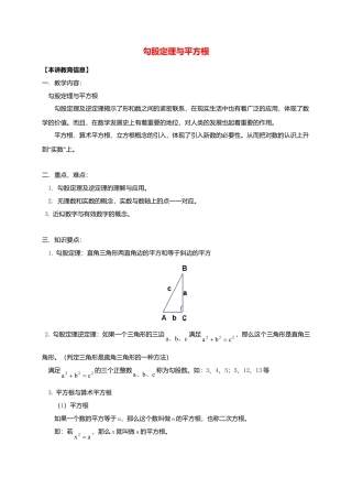 八年级数学下册课后补习班辅导勾股定理与平方根讲学案苏科版.doc